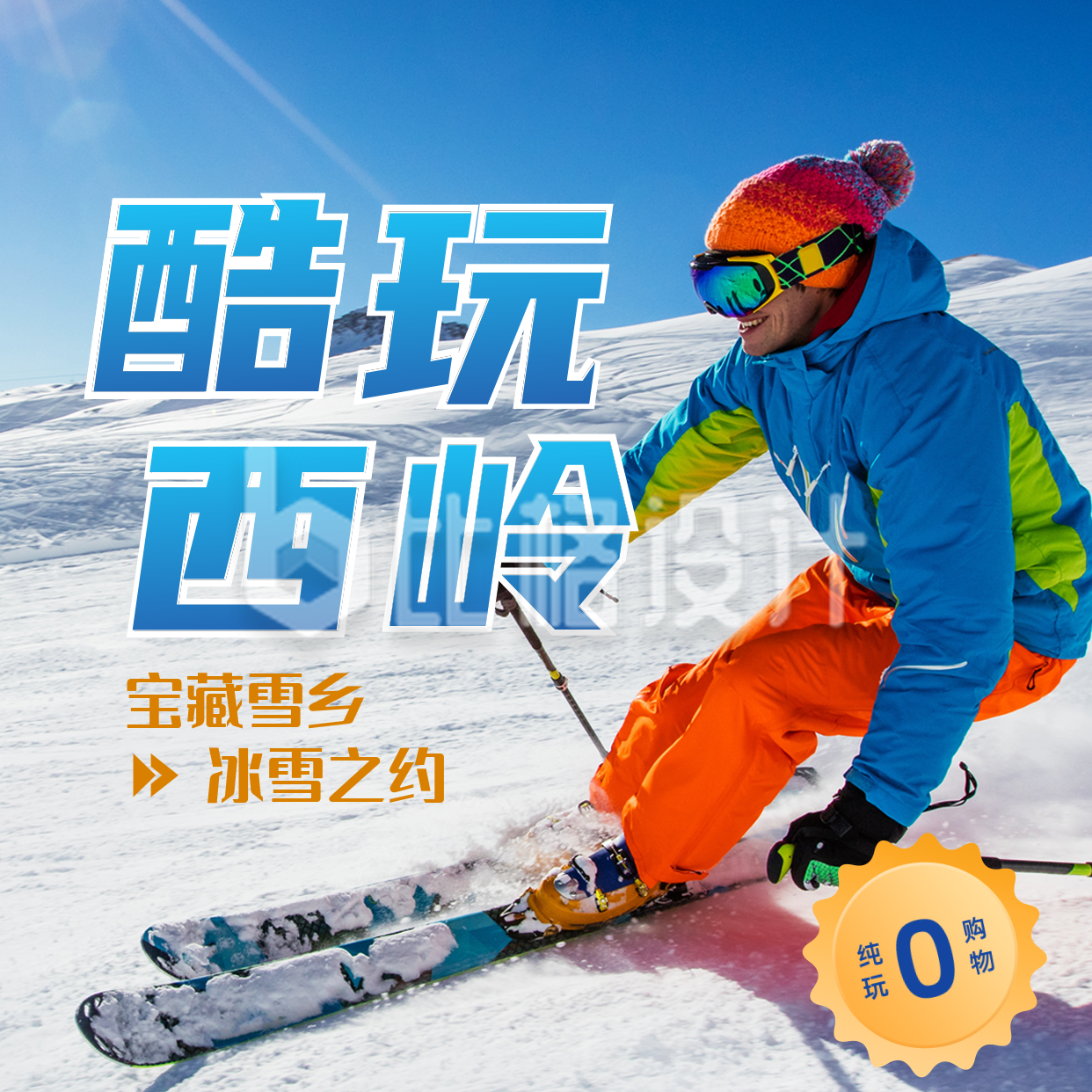 冬季滑雪活动宣传方形海报