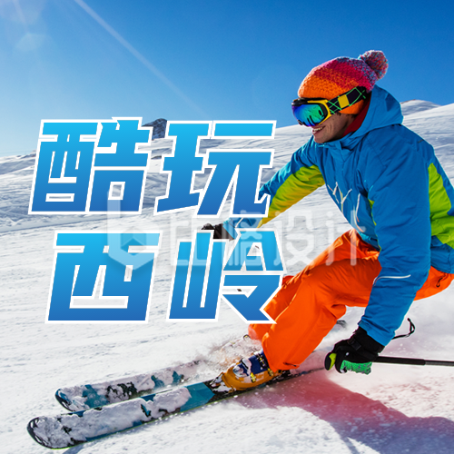 冬季滑雪活动宣传公众号封面次图