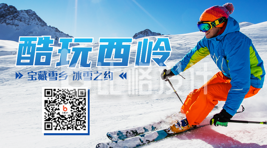 冬季滑雪活动宣传二维码