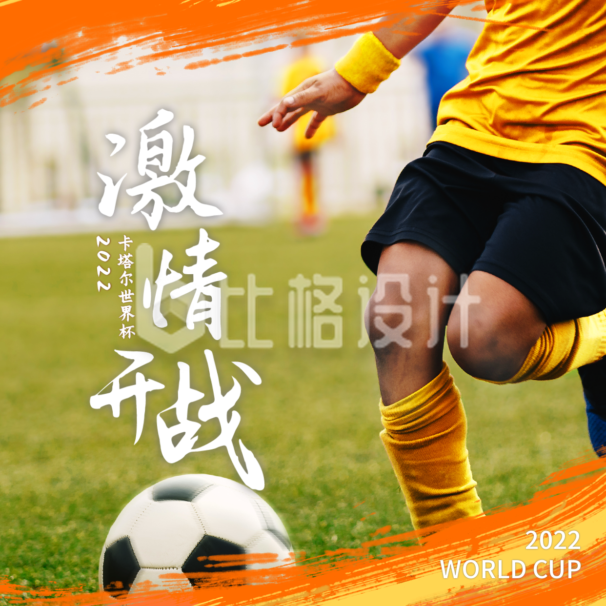 世界杯活动宣传方形海报