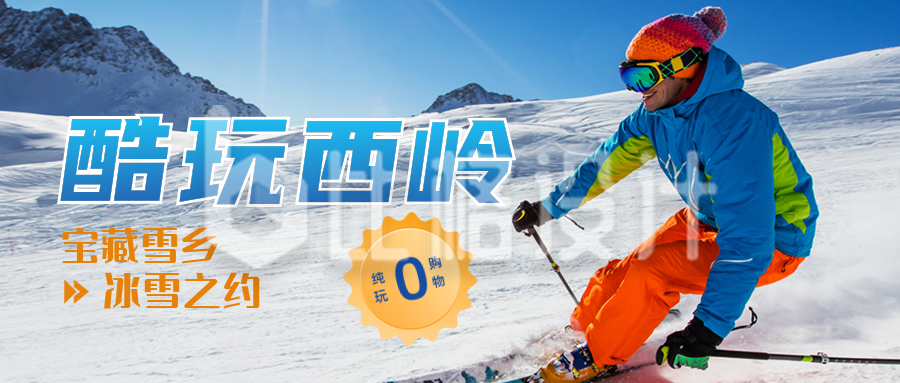 冬季滑雪活动宣传公众号封面首图