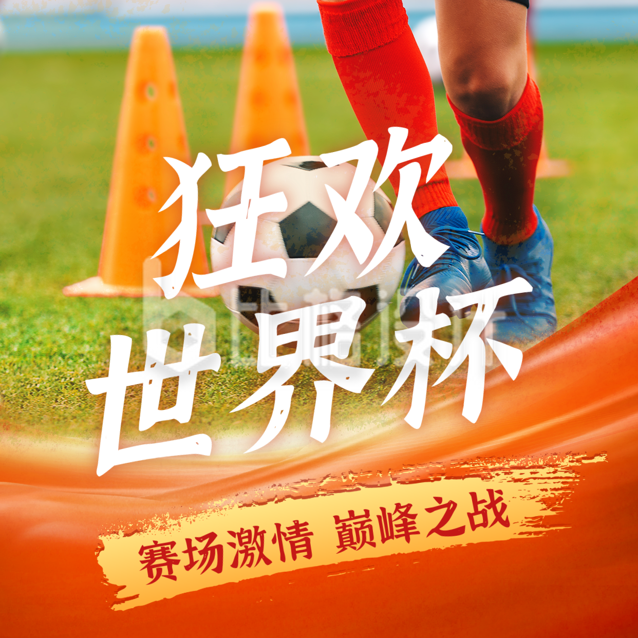 狂欢世界杯足球比赛运动方形海报 狂欢世界杯足球比赛运动方形海报