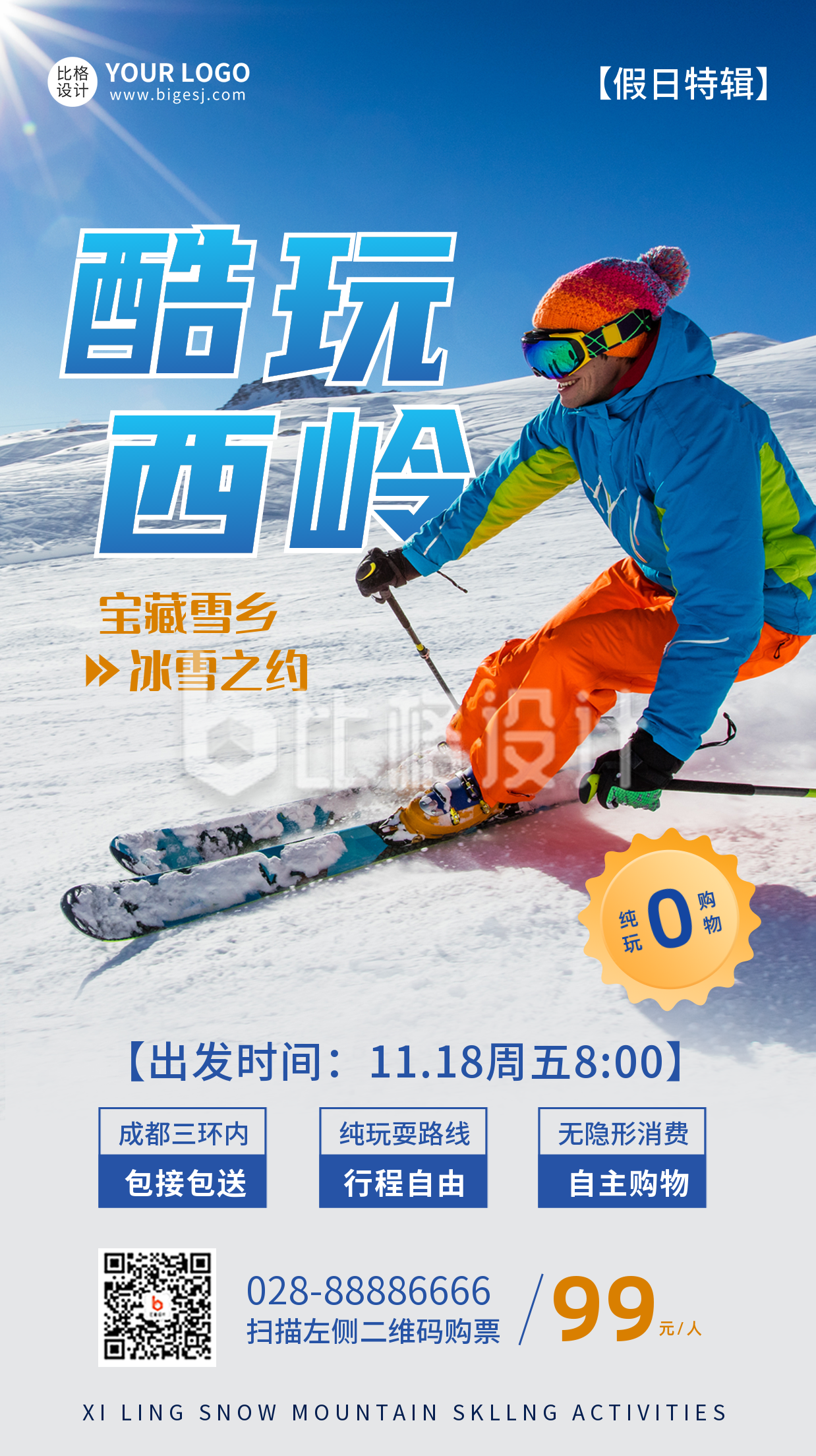冬季滑雪活动宣传手机海报