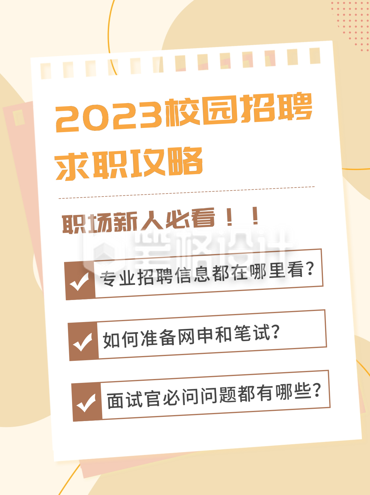 校招求职攻略扁平小红书封面 校招求职攻略扁平小红书封面