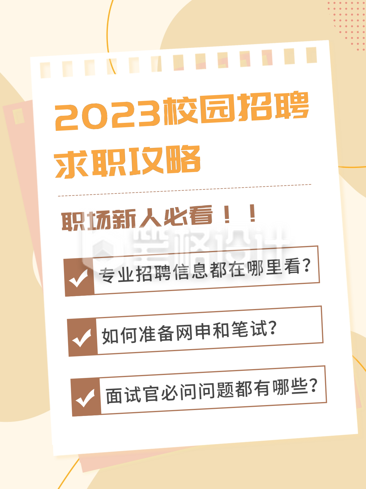 校招求职攻略扁平小红书封面