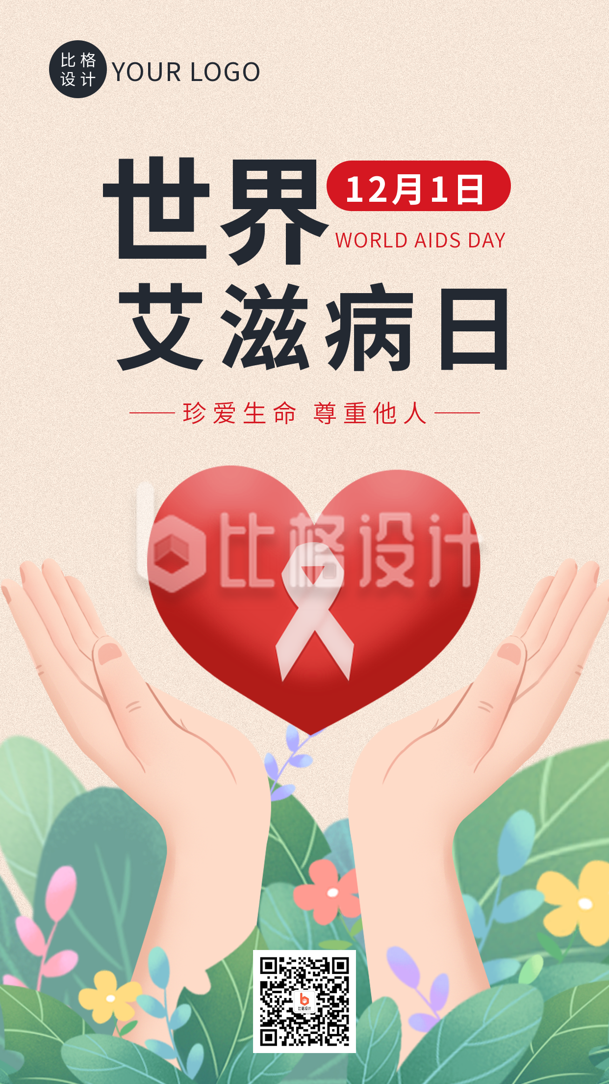 温馨世界艾滋病日珍爱生命手机海报