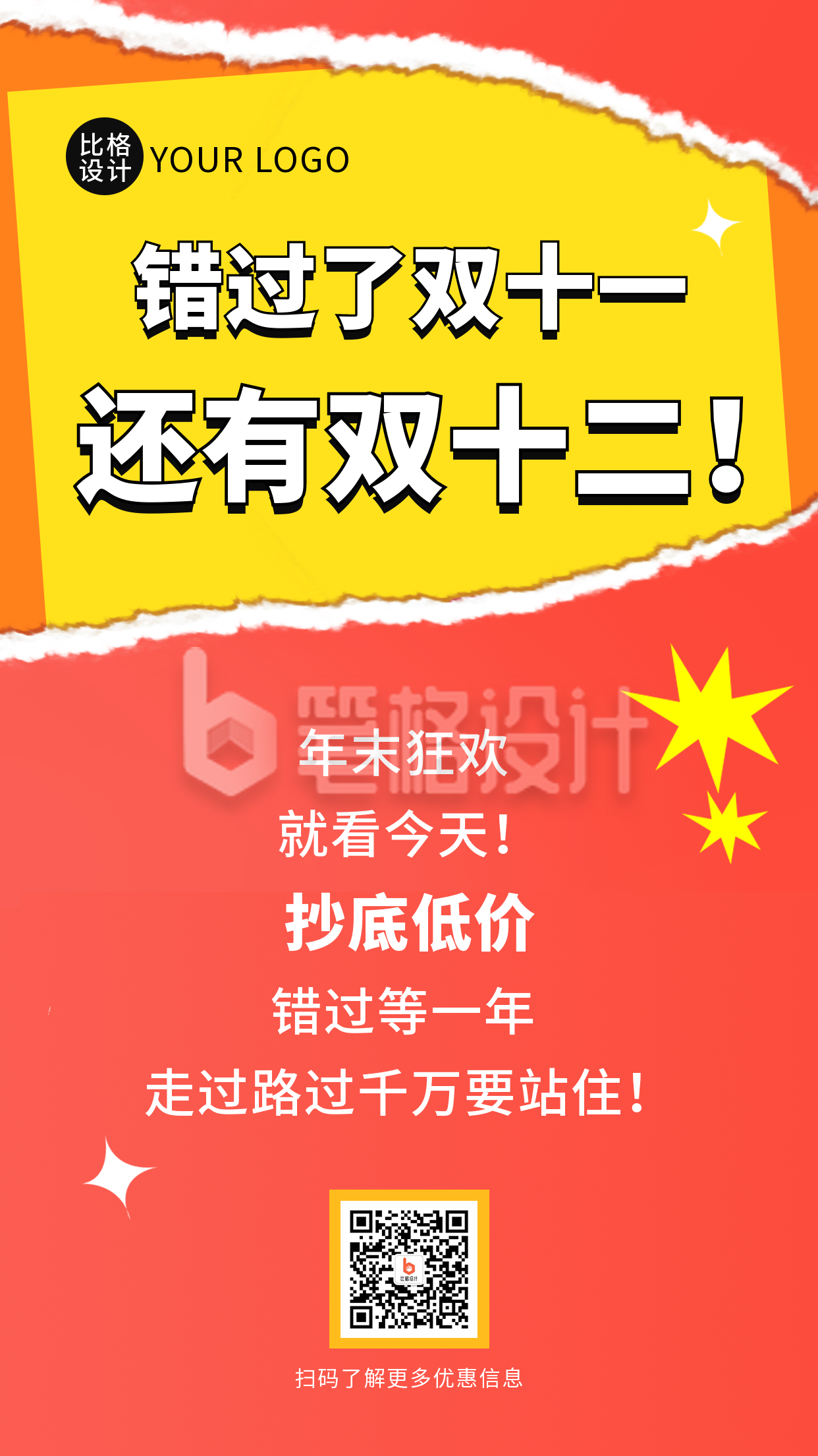 双十一双十二电商活动撕纸风手机海报