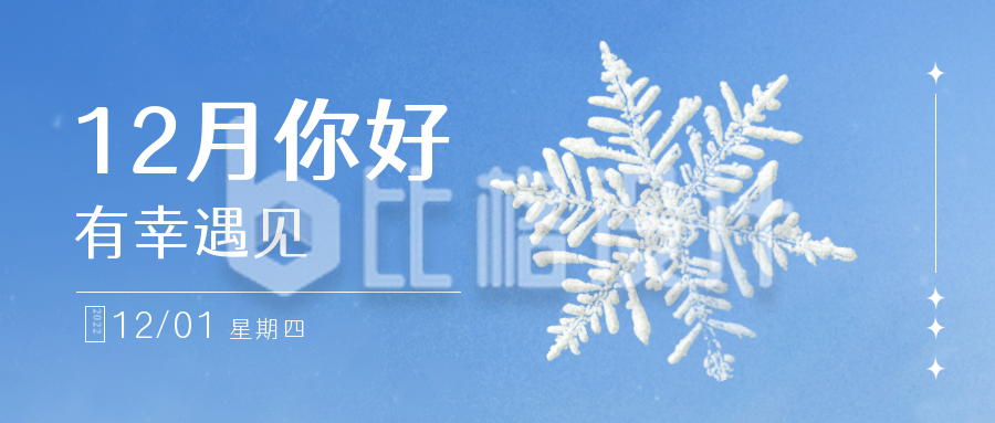 12月你好冬季日签雪花公众号封面首图