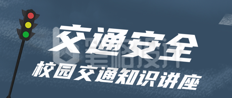 简约校园交通安全知识讲座活动公众号封面首图