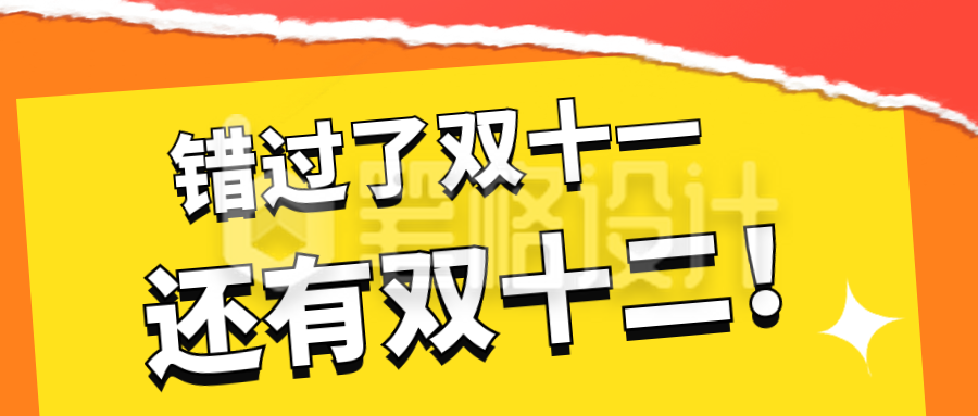 双十一双十二电商活动撕纸风公众号封面首图