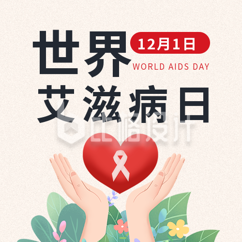 温馨世界艾滋病日珍爱生命公众号封面次图