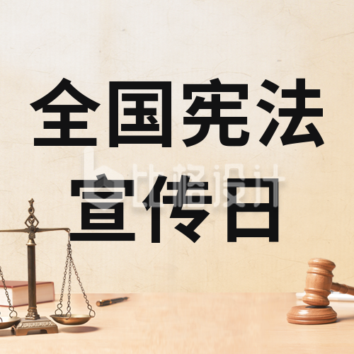 宪法宣传日宣传法律公众号封面次图