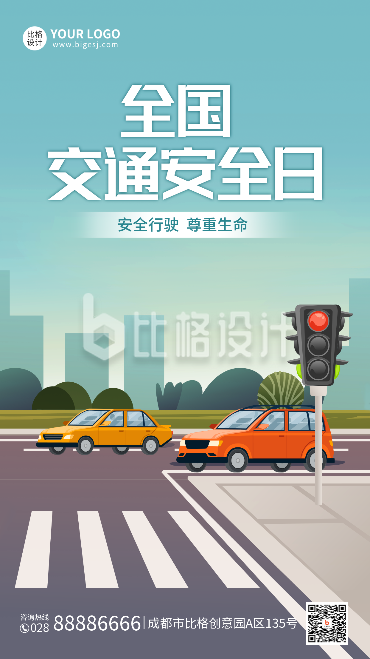 国家交通安全日手机海报