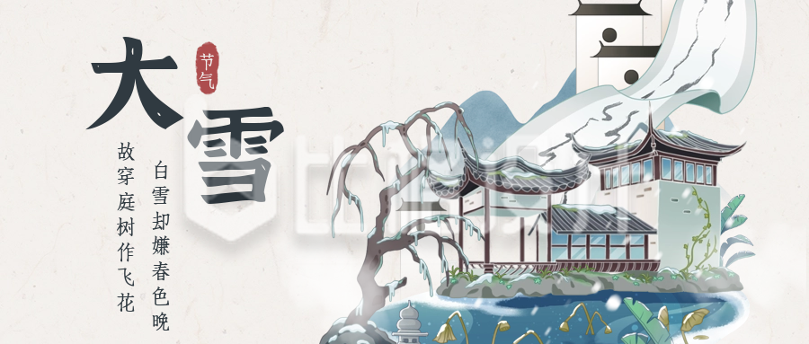 大雪节气手绘中国风公众号首图