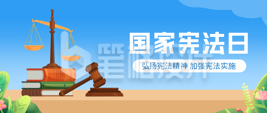 国家宪法日公众号封面首图 国家宪法日公众号封面首图