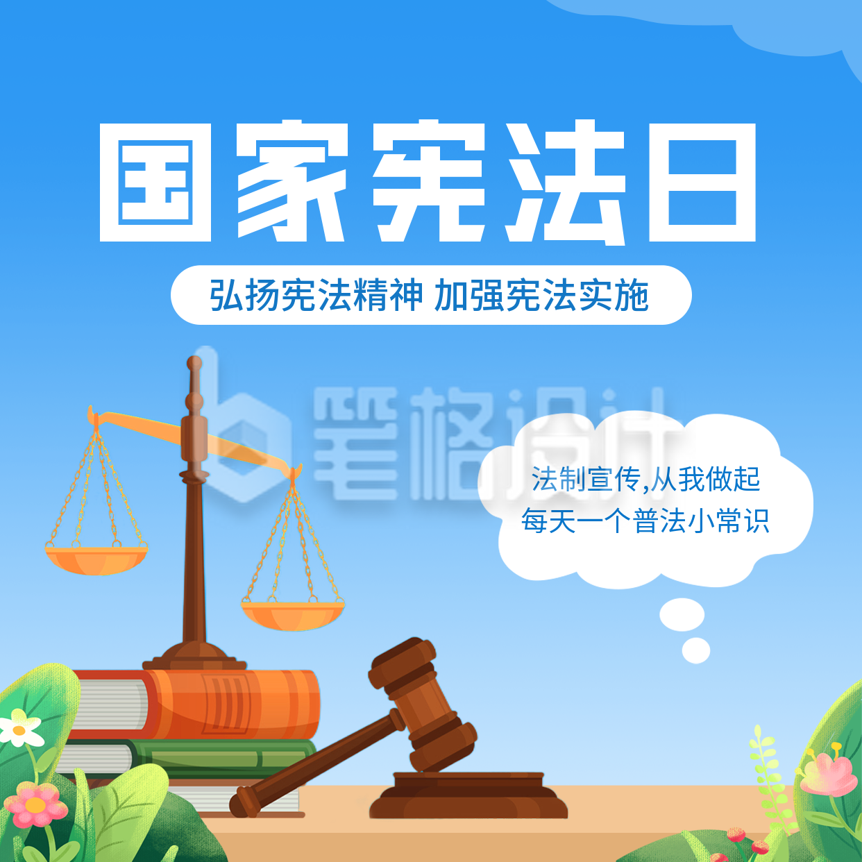 国家宪法日方形海报 国家宪法日方形海报