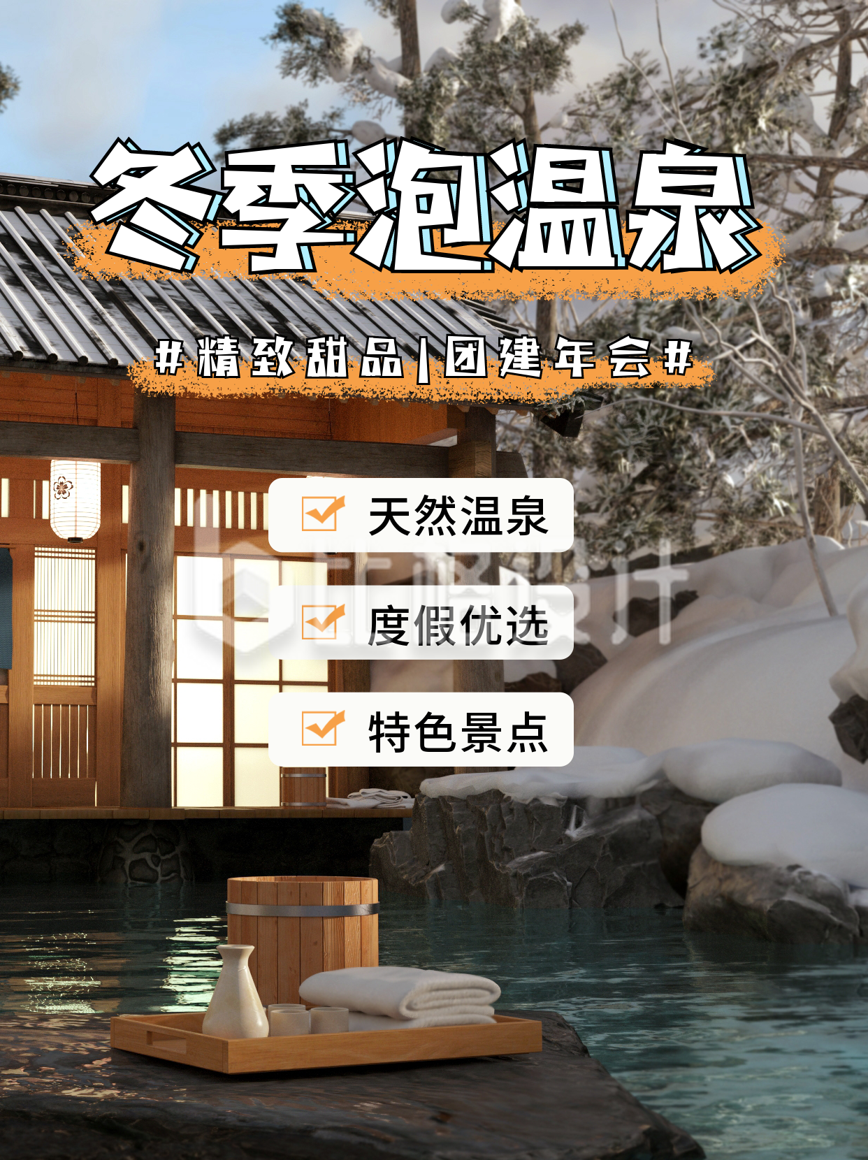 冬季旅游泡温泉打卡宣传小红书封面