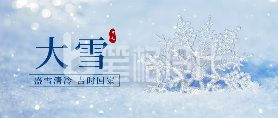 大雪节气手公众号封面首图