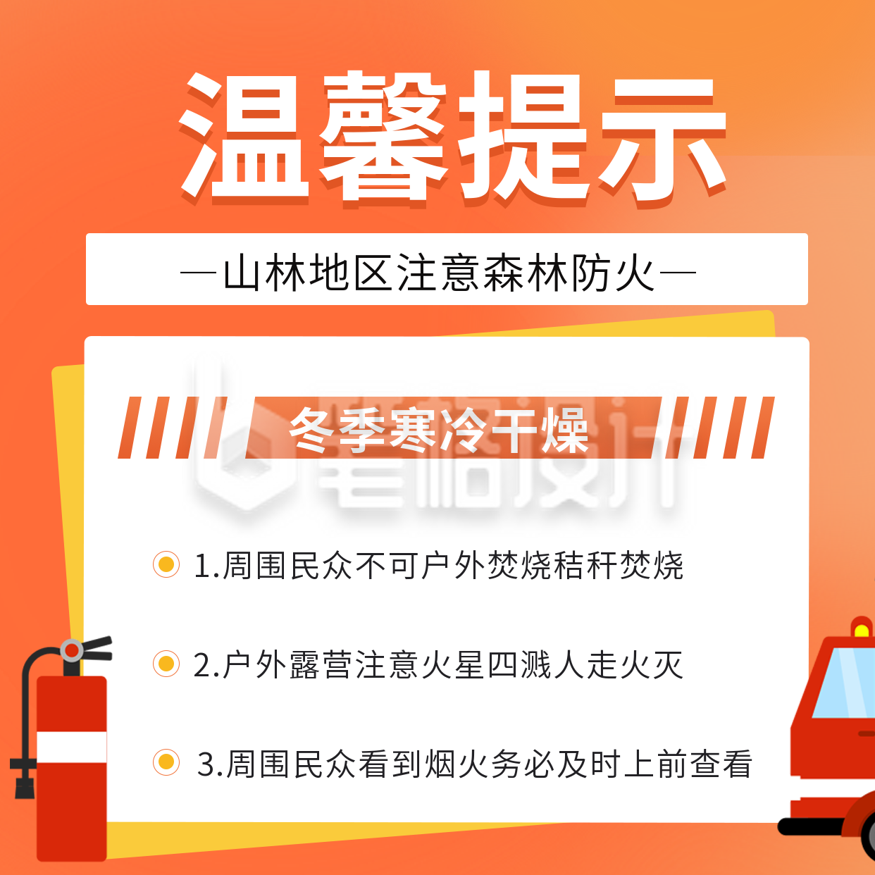 温馨提示冬季山林地区注意森林防火方形海报