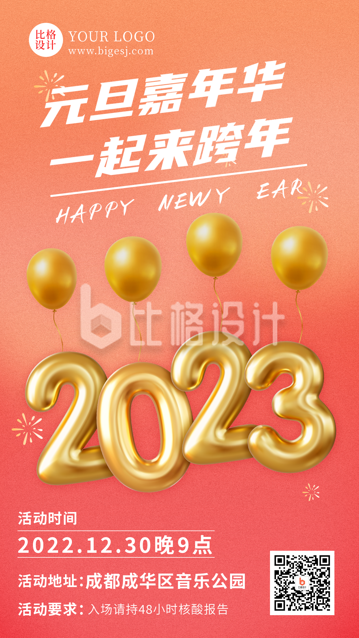 2023年元旦嘉年华跨年活动手机海报