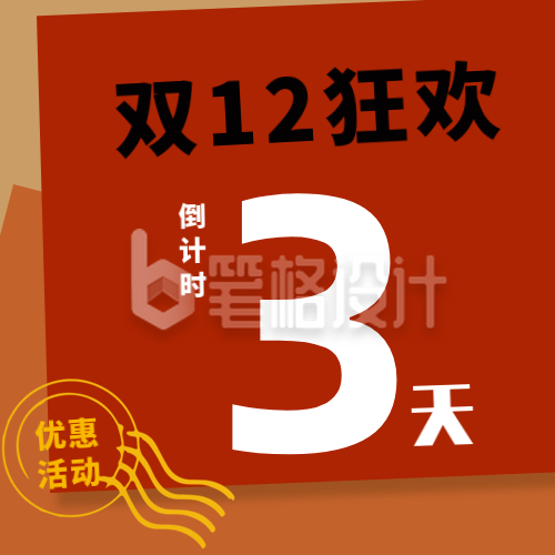 双十二狂欢活动纯文字大字报公众号封面次图