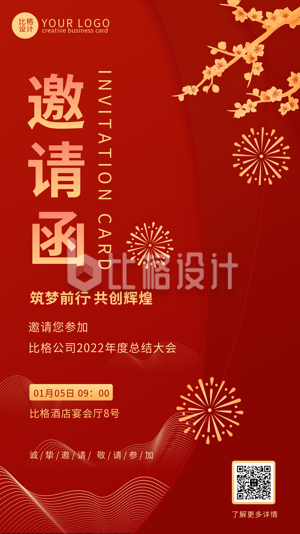 红色喜庆2022年度总结会议邀请手机海报
