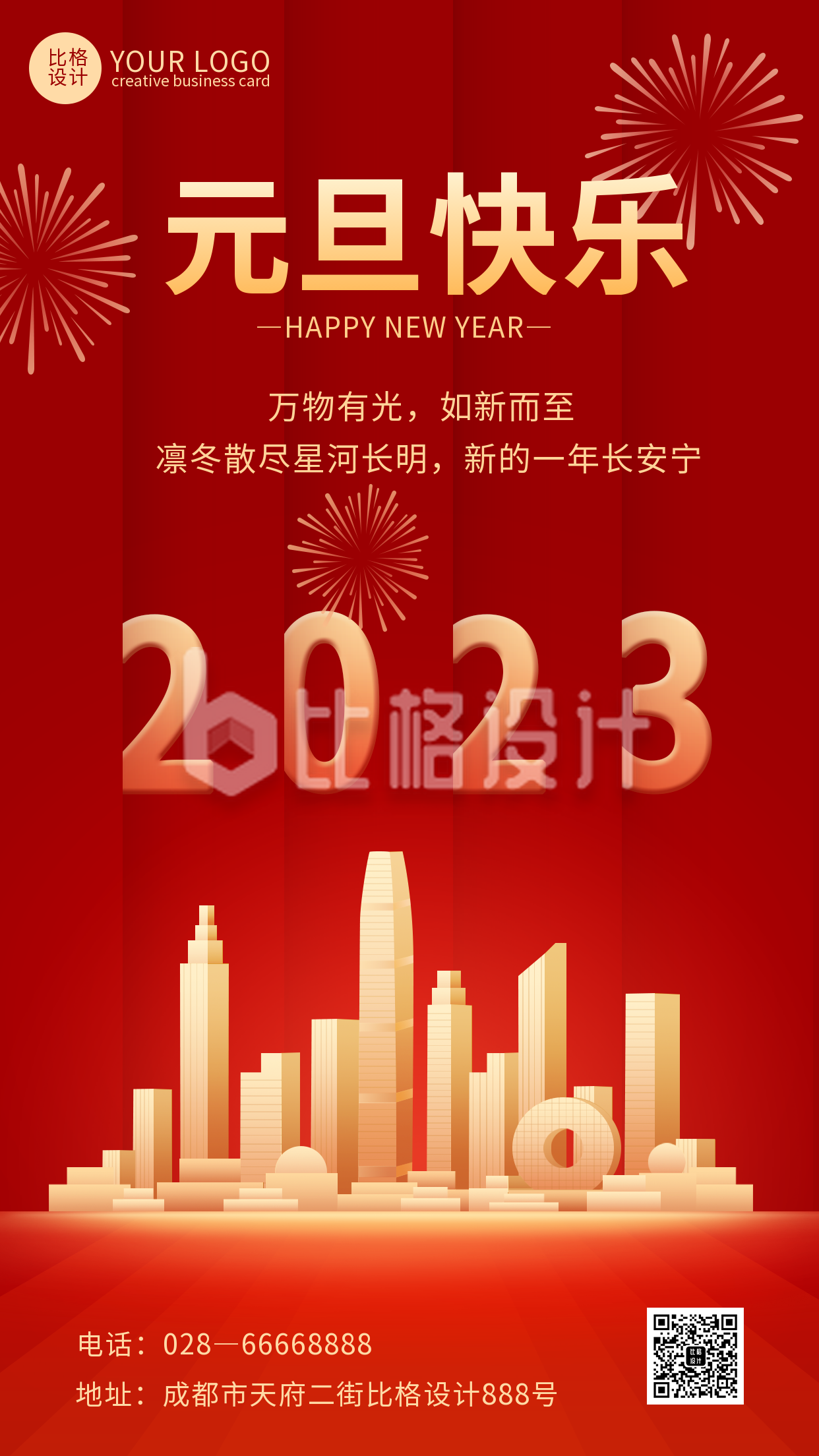 红色喜庆风元旦节庆祝宣传手机海报