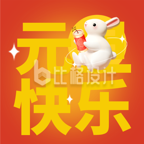 元旦节兔年趣味宣传封面次图