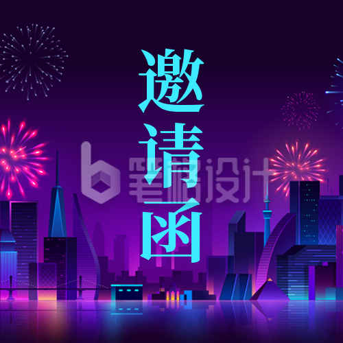 年会邀请函公众号封面次图 年会邀请函公众号封面次图