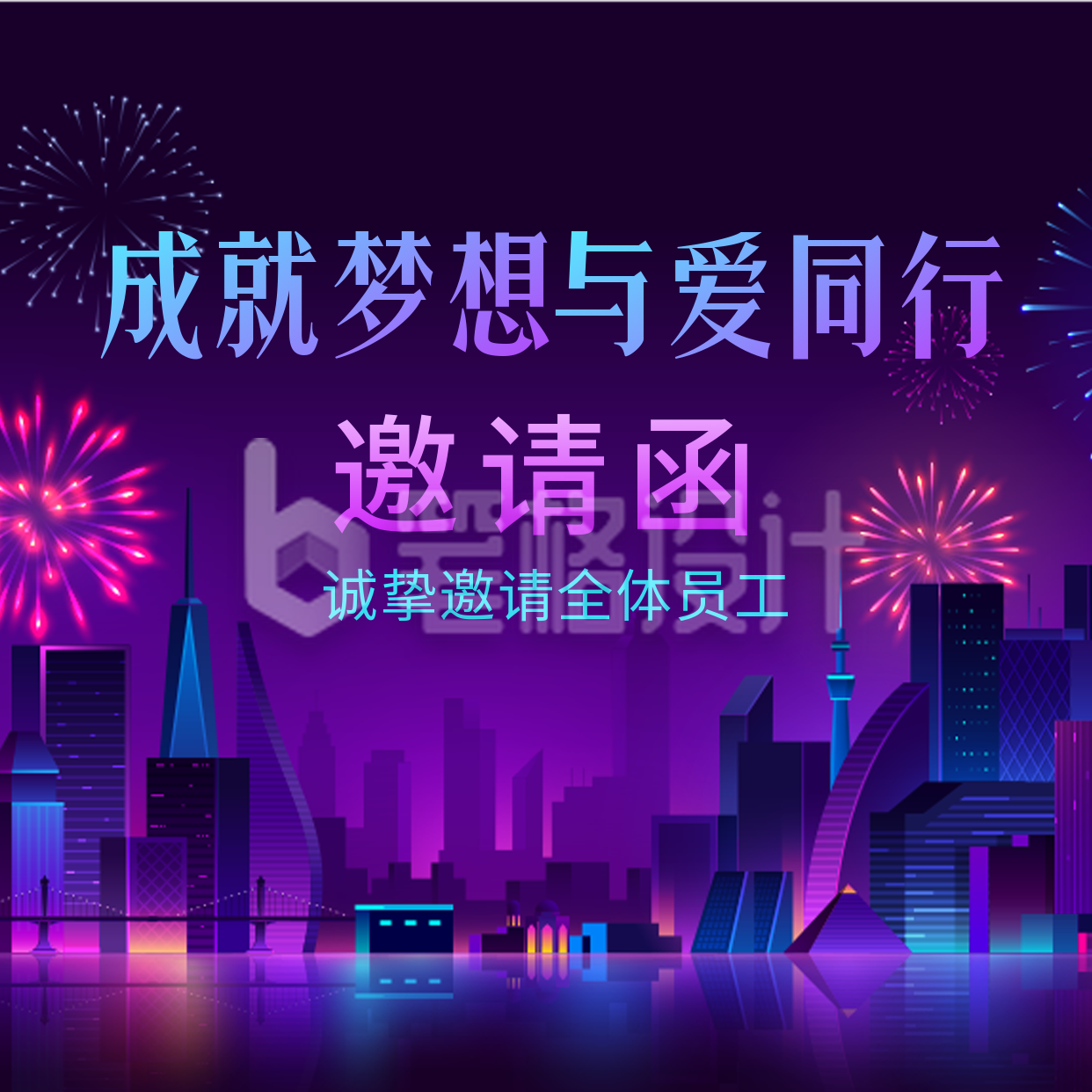 年会邀请函方形海报 年会邀请函方形海报