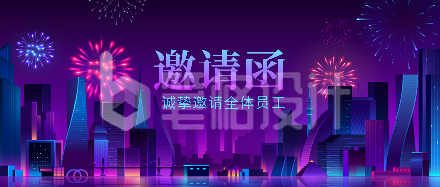 年会邀请函公众号封面首图 年会邀请函公众号封面首图