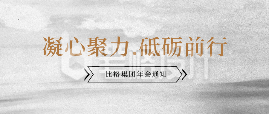 年末年终企业年会晚会邀请函公众号封面首图 年末年终企业年会晚会邀请函公众号封面首图