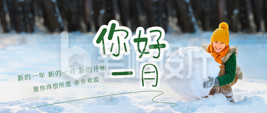 一月你好实景玩雪文艺日签公众号封面首图