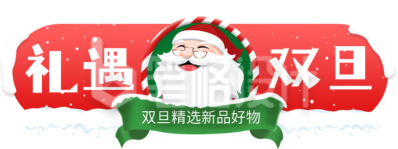 礼遇双旦胶囊banner