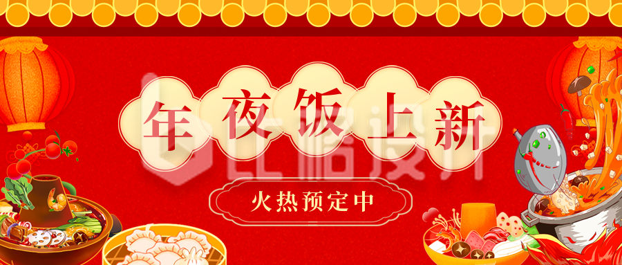 手绘春节新年年夜饭美食预定公众号封面首图
