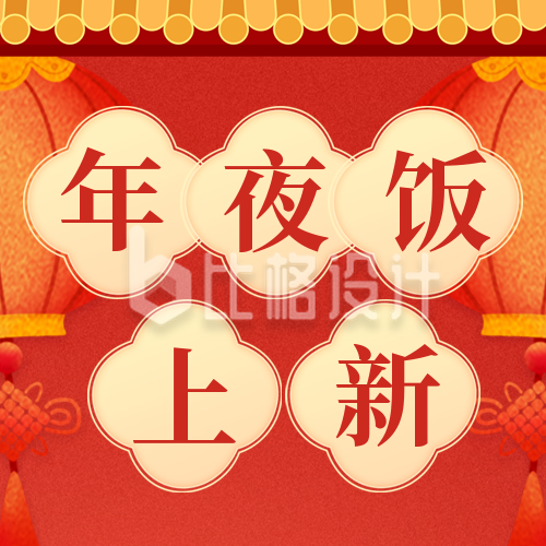 手绘春节新年年夜饭美食预定公众号封面次图