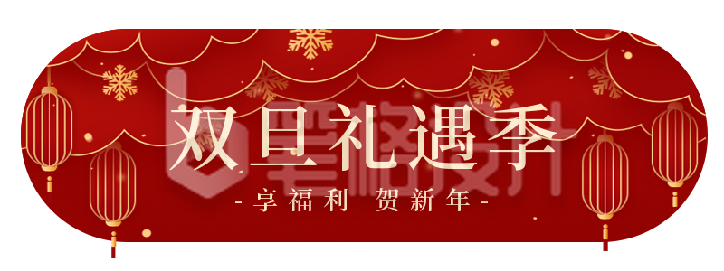 双旦礼遇季胶囊banner