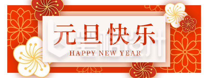 元旦节祝福胶囊banner