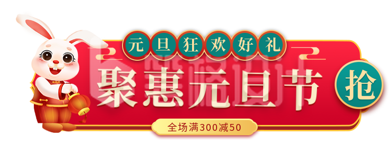 聚惠元旦节胶囊banner