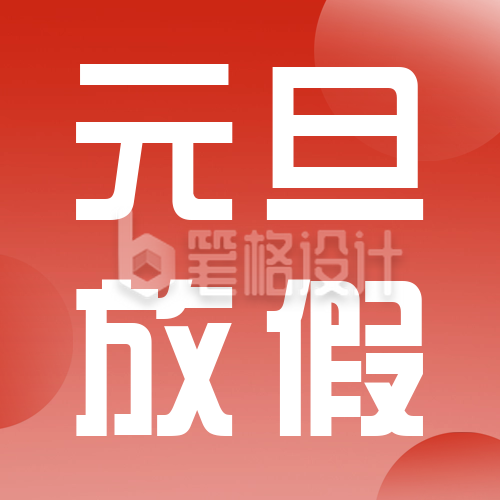 元旦节放假通知公众号次图