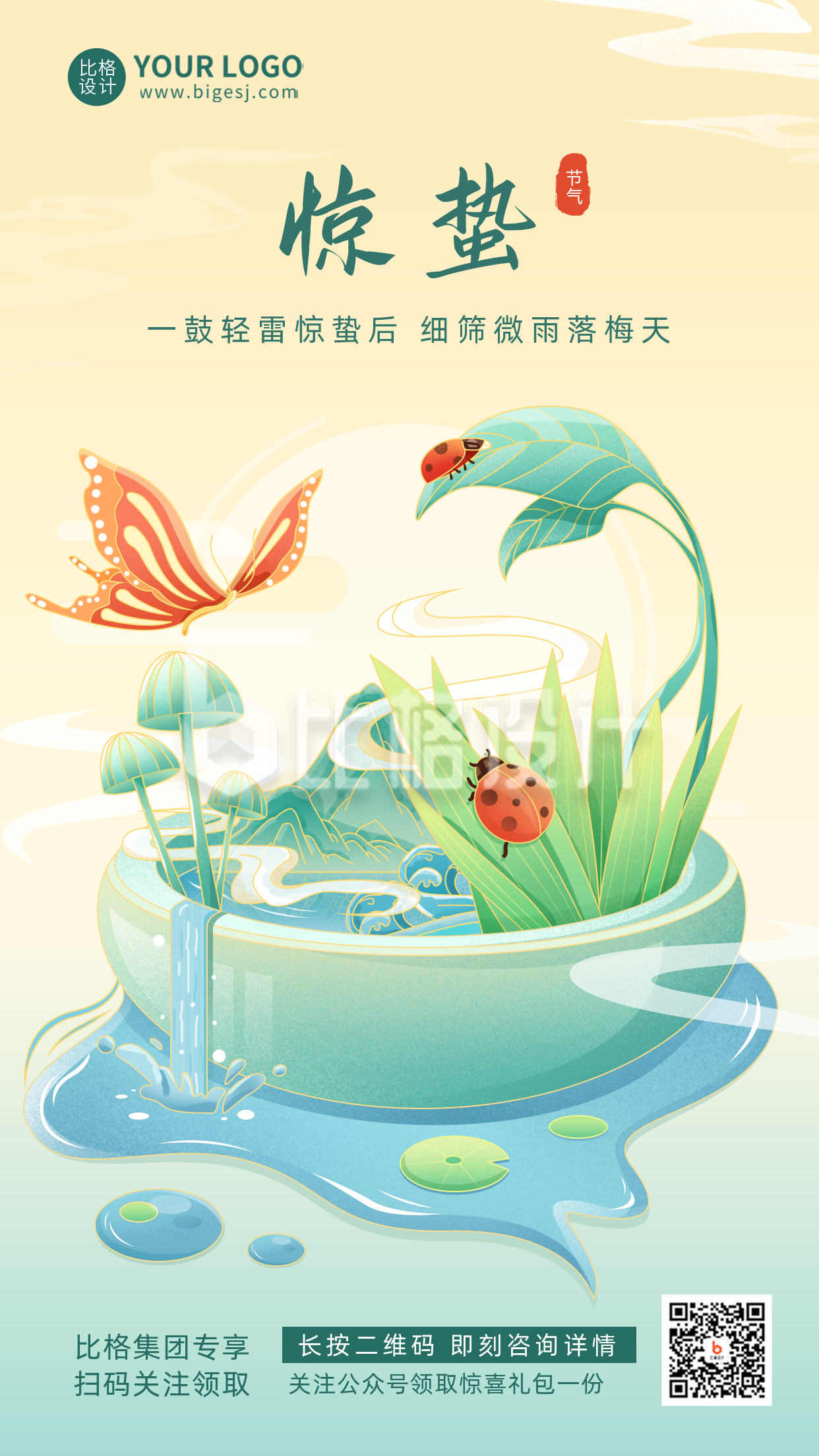 绿色手绘风中国风惊蛰节气宣传手机海报
