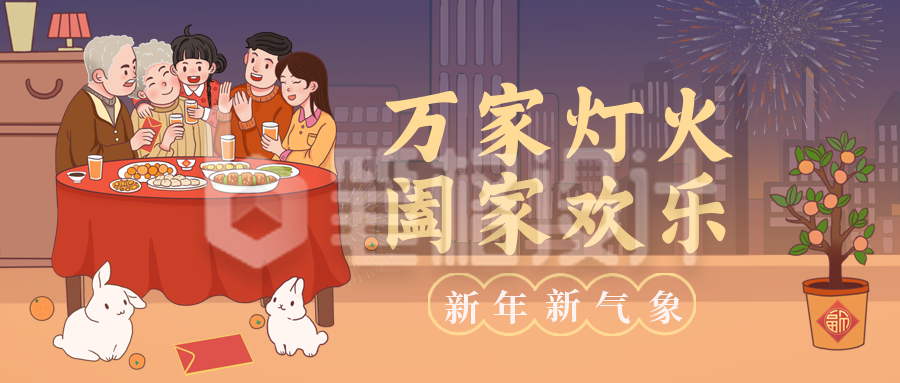 新年春节年夜饭祝福喜庆宣传封面首图