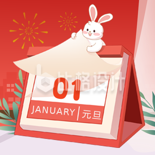元旦节跨年祝福喜庆兔年宣传封面次图