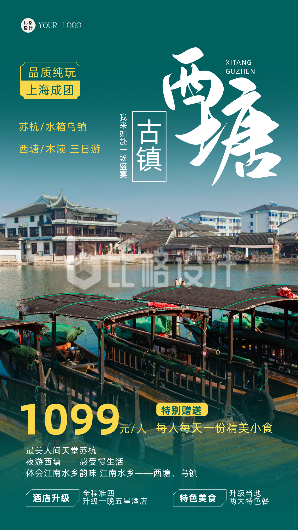 绿色简约实景风西塘旅游宣传手机海报