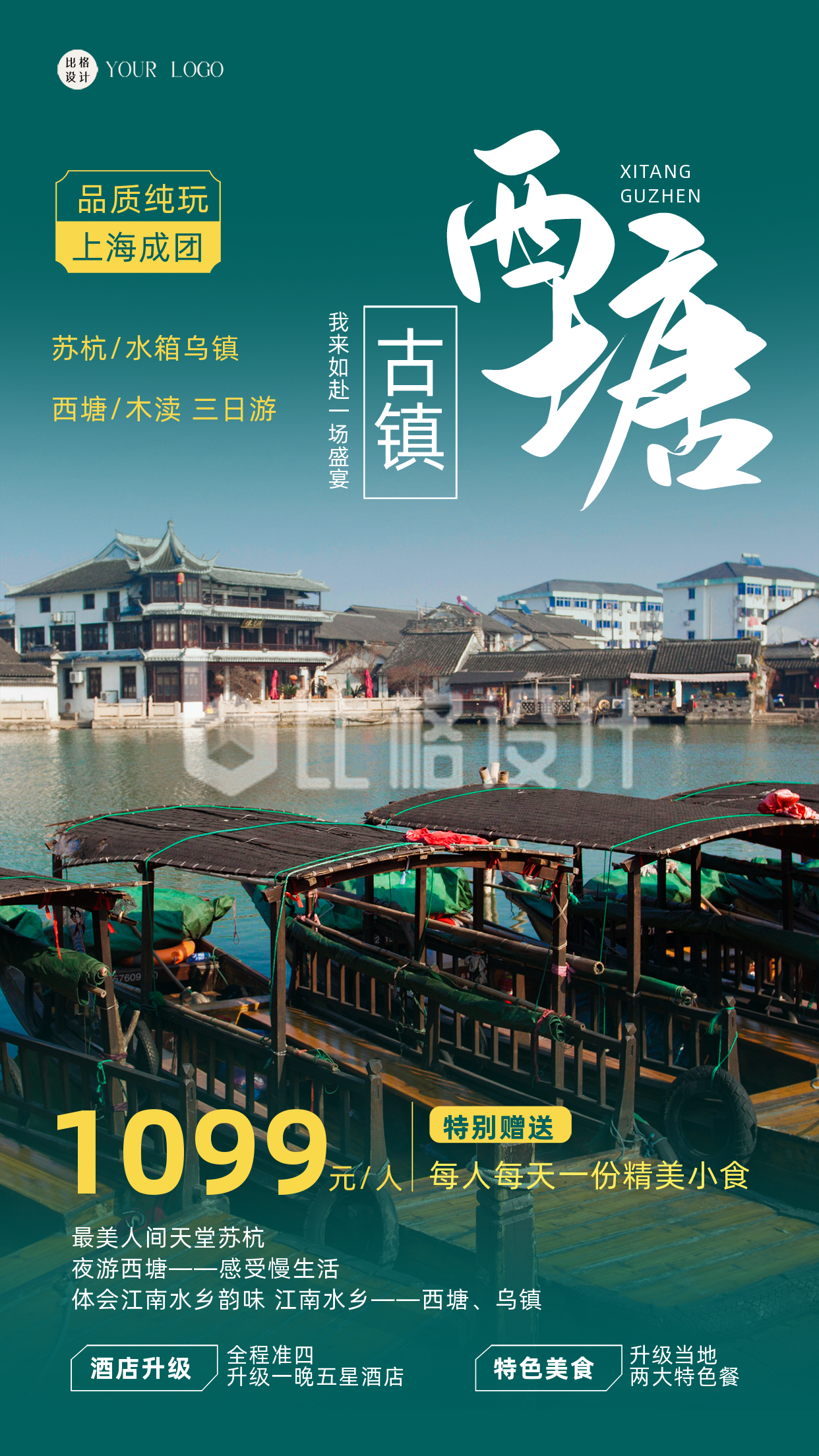 绿色简约实景风西塘旅游宣传手机海报 绿色简约实景风西塘旅游宣传手机海报