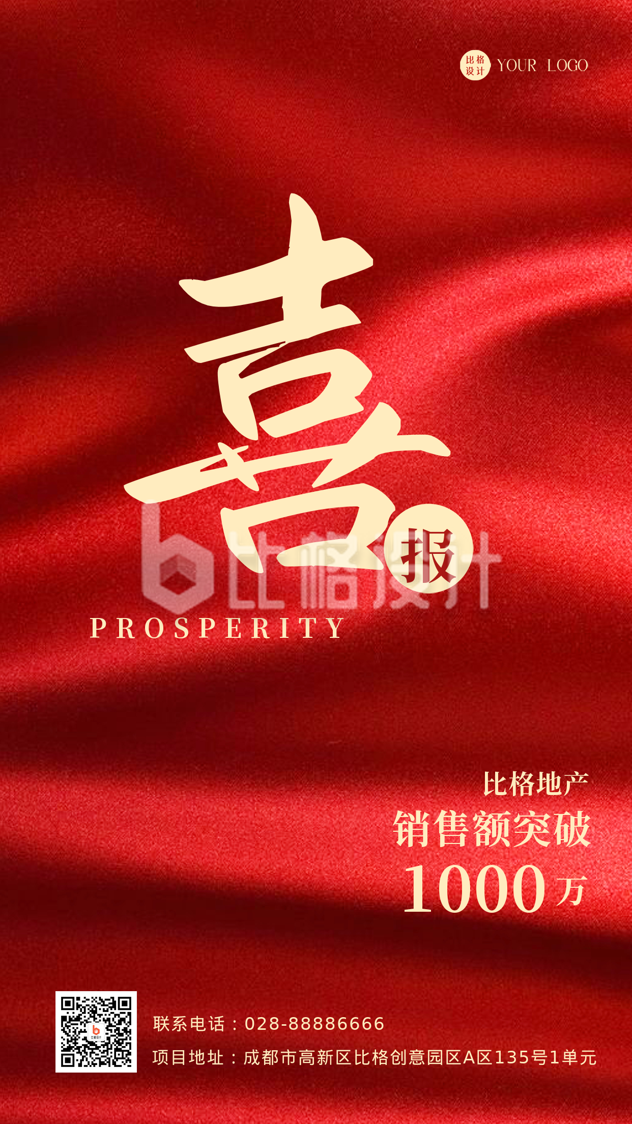 红色喜庆销售喜报手机海报 红色喜庆销售喜报手机海报
