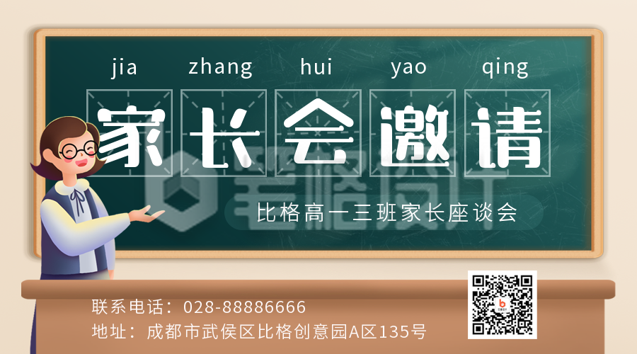 家长会教育培训邀请函二维码