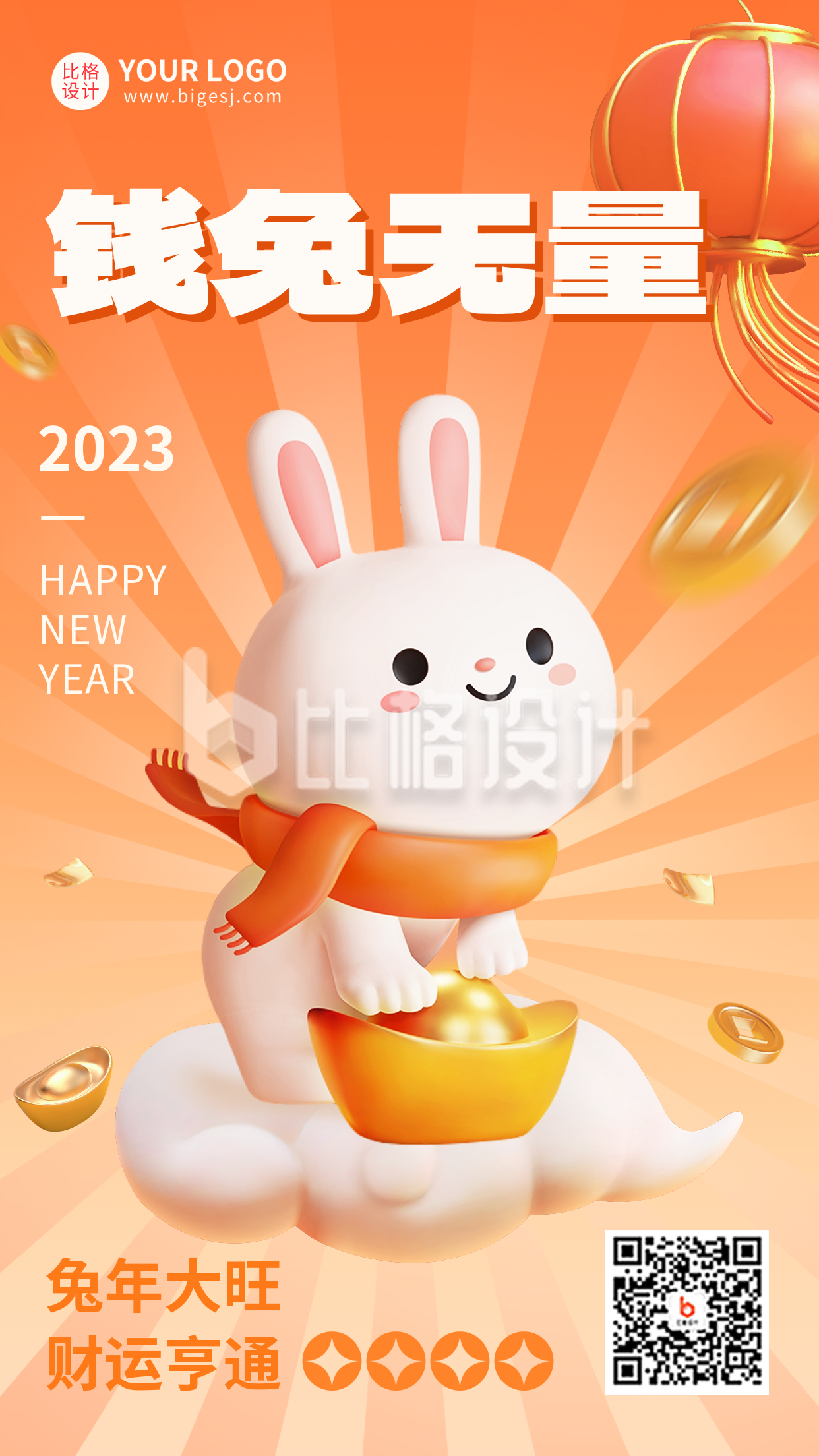 兔年祝福3D手机海报