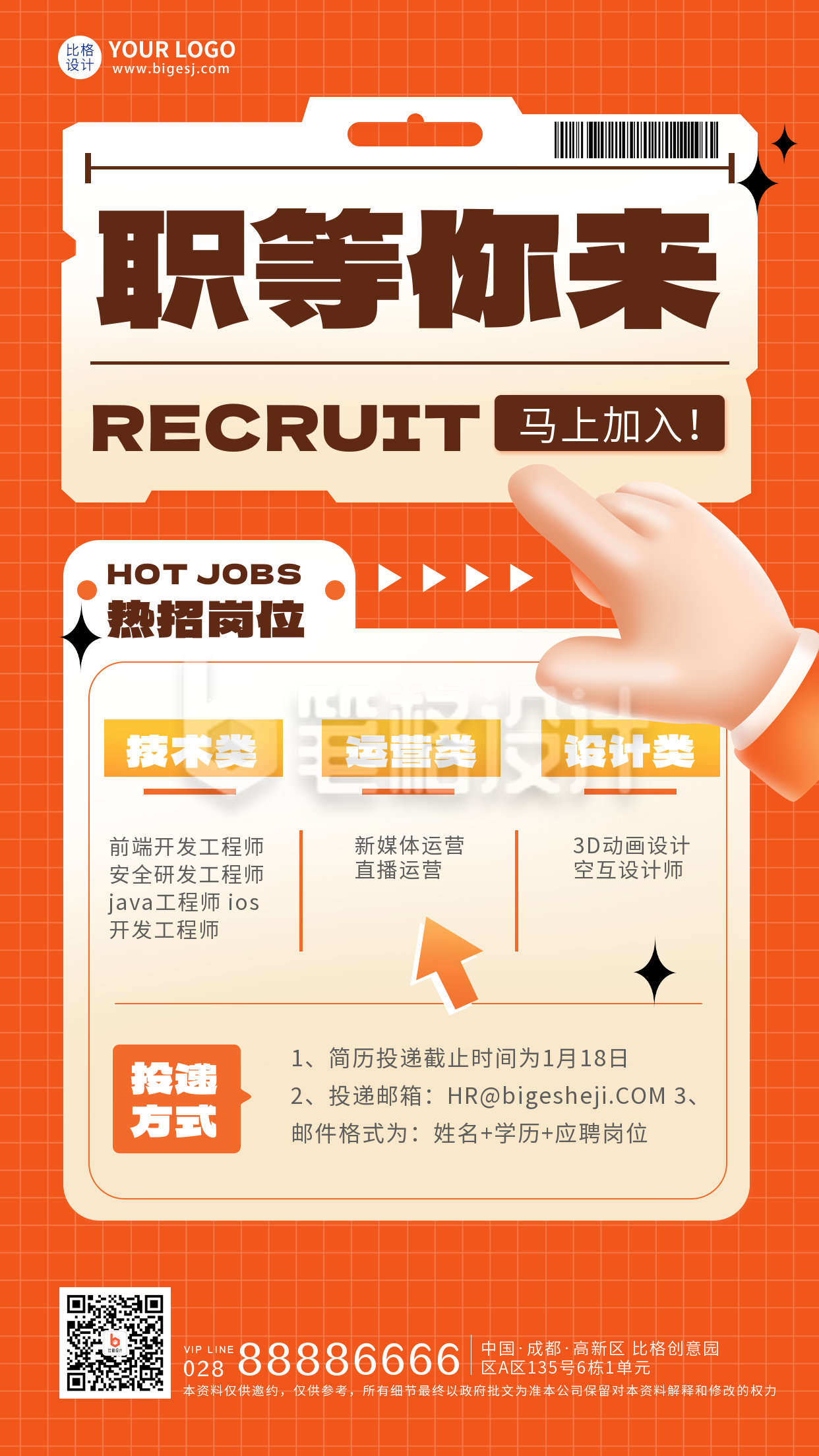 橙色手绘风职等你来招募宣传手机海报 橙色手绘风职等你来招募宣传手机海报