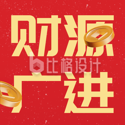 新年发财喜庆宣传封面次图